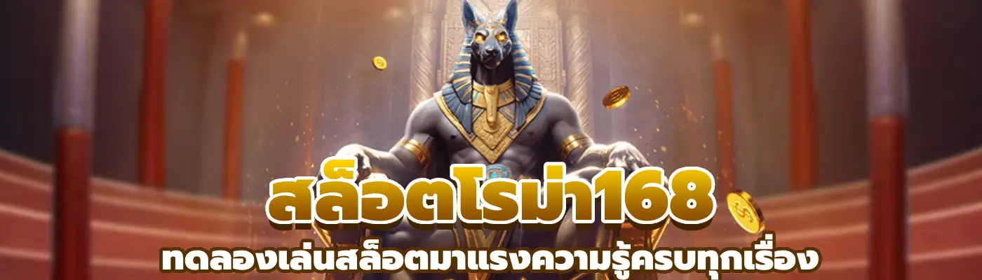 สล็อตโรม่า168